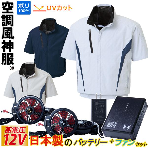 空調風神服　半袖ブルゾン　バッテリーセット　新品未使用品 空調風神服 半袖ブルゾン 12Vバッテリー ファンセット KF100