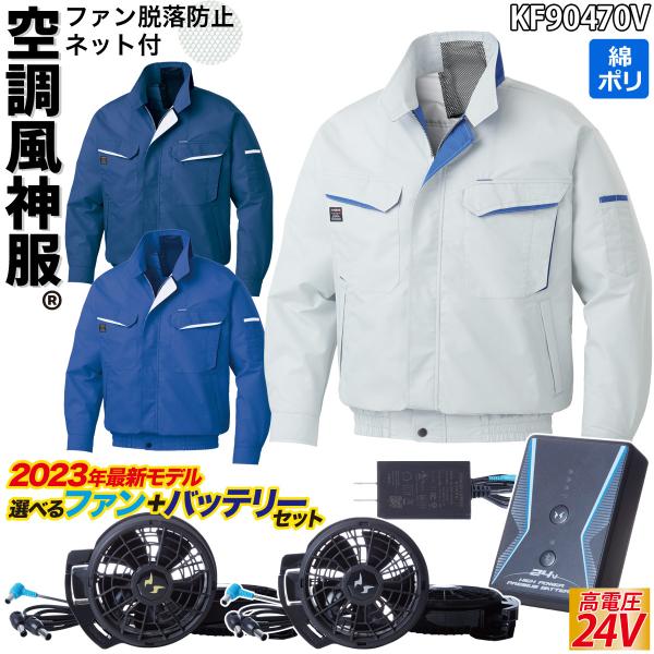 空調服セット　空調風神服 空調風神服 ファンネット付き長袖ブルゾン 24V仕様バッテリーファン