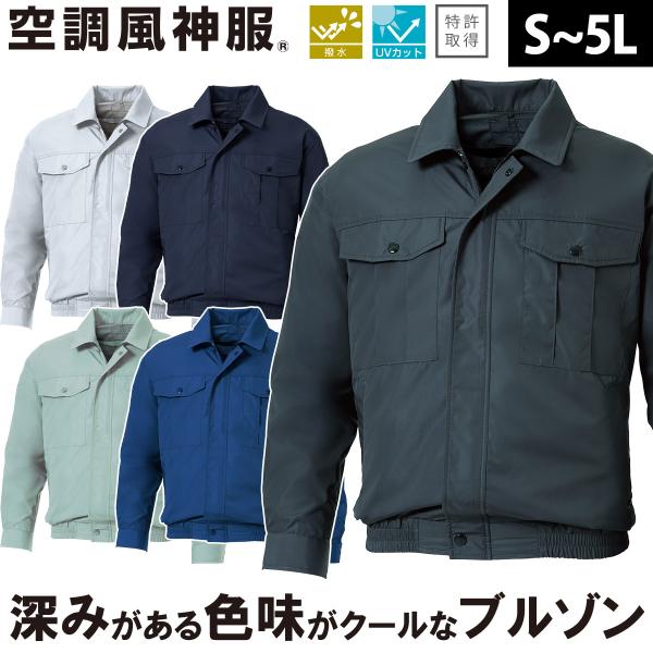 空調風神服 長袖ブルゾン KF90540N 紫外線遮断率95％ UVカット 単品 ポリエステル100％ サンエス 撥水 電動ファンウェア 空調作業服 春夏作業服
