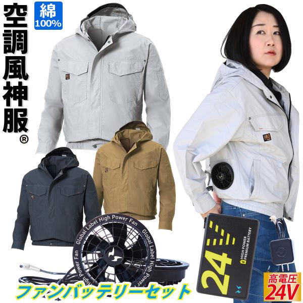 空調風神服 フード付き長袖ブルゾン 空調作業服 KF91410 2025年最新 海外製24Vバッテリーファンセット RD9580G RD9530H サンエス 綿100% UVカット 電動ファン付きウェア 空調風神服 フード付き長袖ブルゾン 空調作業服 KF91410 2025年最新