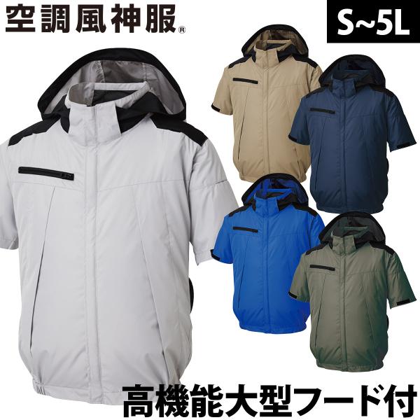 2025年新商品 空調風神服 チタン加工半袖ブルゾン KF92500 服のみ 単体 遮熱性 高機能大型フード付 サイドファン仕様 高所作業 電動ファン用ウェア 作業服 SUNS