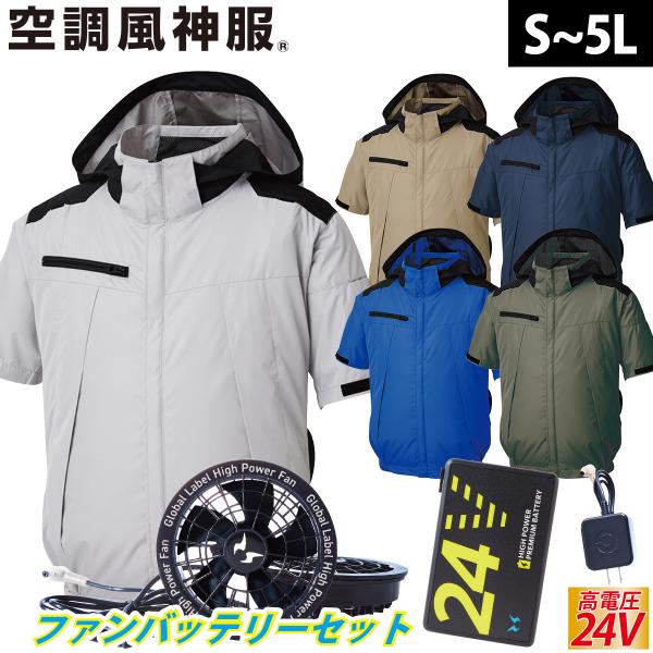 2025年新商品 空調風神服 チタン加工半袖ブルゾン KF92500 日本製24Vバッテリーファンセット RD9490PJ RD9410PH/RD9420PH  遮熱性 高機能大型フード付 サイドファン仕様 高所作業 空調作業服 uniform100ka_099-kf92500-glfb