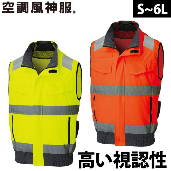 空調風神服 2025年新商品 Hi-Visベスト KF92522 高視認性安全服 単品