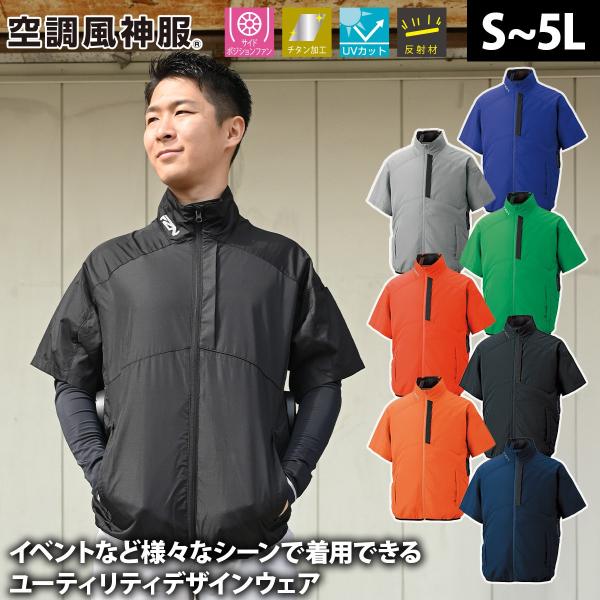 サンエス 空調風神服 チタン加工半袖ブルゾン KF96030 服のみ単品