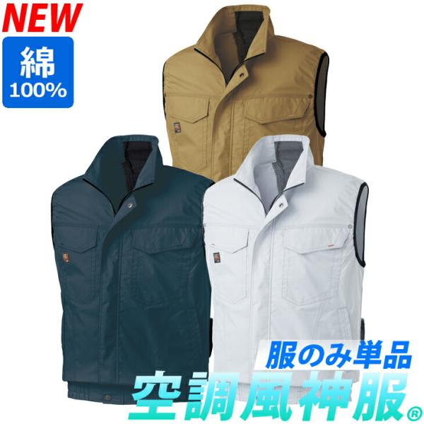 空調風神服 ベスト KU91490 立ち襟仕様/風気路メッシュ/綿100%（ファンなし/単品/ベストのみ）KU91490サンエスSUNS