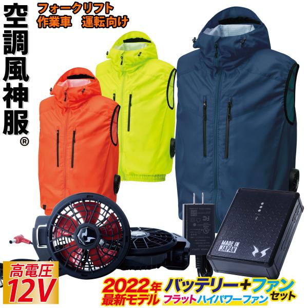 空調風神服 電動ファン用ウェア ベスト 12Vバッテリー/ハイパワー