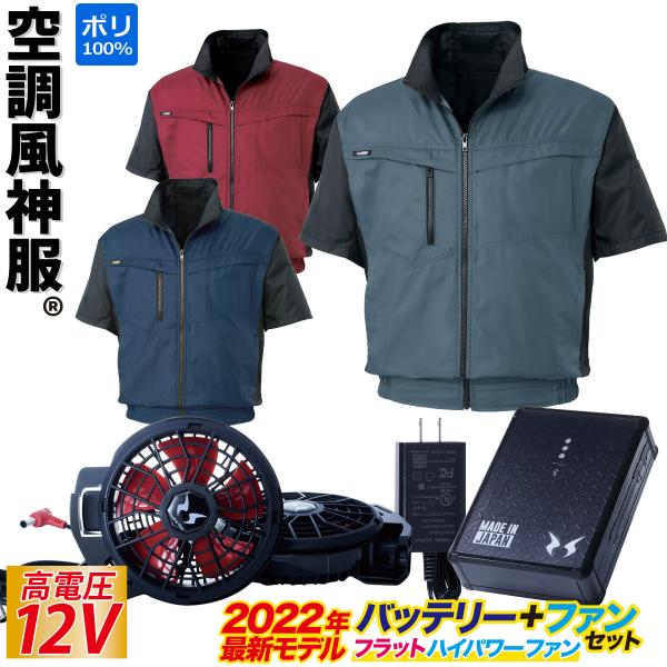 空調風神服 電動ファン用ウェア 半袖ブルゾン 12Vバッテリー/ハイ