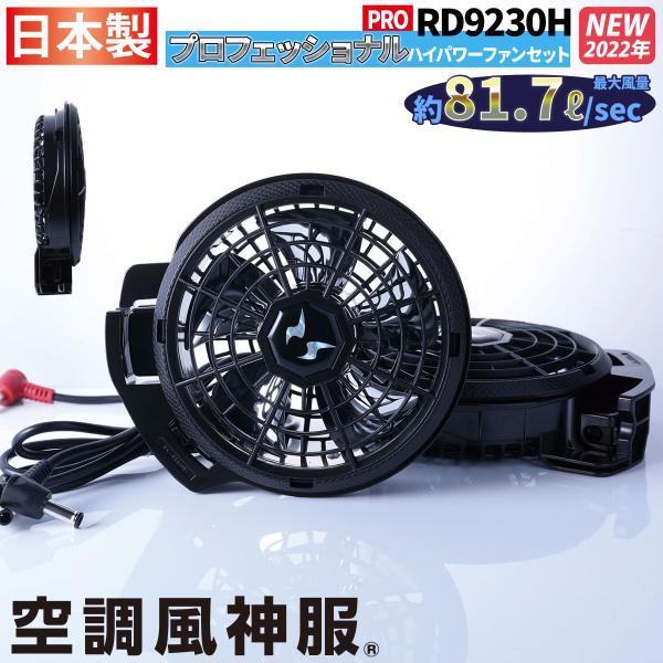 空調服 高風量ファンユニット RD9210HN メーカー保証付】 空調風神服 JapanLabel 12V仕様 ななめタイプ