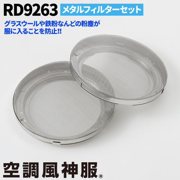 空調服 空調風神服セット 24v仕様、ベストＬサイズ2枚　、防塵メタルフィルター 空調服 空調風神服セット 24v仕様、ベストLサイズ2枚 、防塵