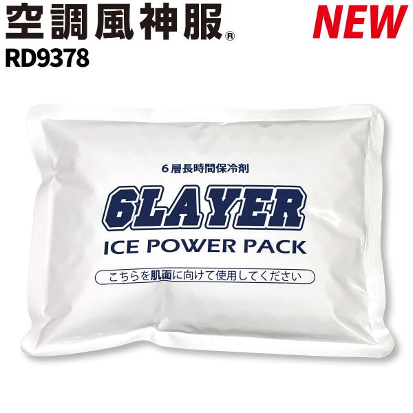 空調風神服 保冷剤単体 1個入り RD9378 2023年新商品 アイスベスト用 KF99100/KF99120/KF99130対応 サンエス 作業服 作業着 ユニフォーム 電動ファン用ウェア