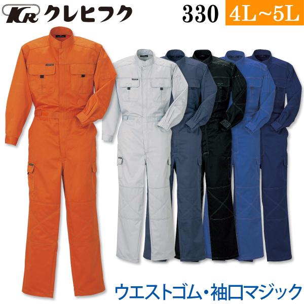 KURE クレヒフク ビスロンファスナー長袖ツナギ 330 4L 5L 大きい