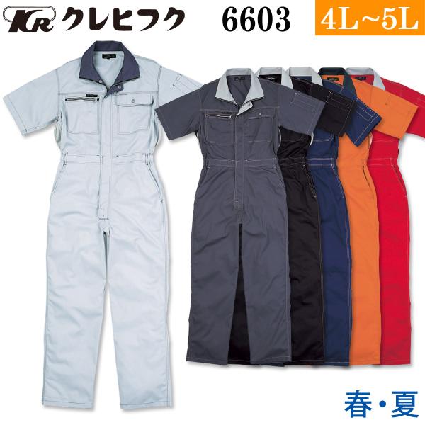 クレヒフク ビスロンファスナー半袖ツナギ 6603 4L 5L 大きいサイズ オーバーオール つなぎ 続服 作業服 作業着 春夏 メンズ レディス LIBERTY ROAD KURE KURE クレヒフク ビスロンファスナー半袖ツナギ 6603 4L 5L 大きい