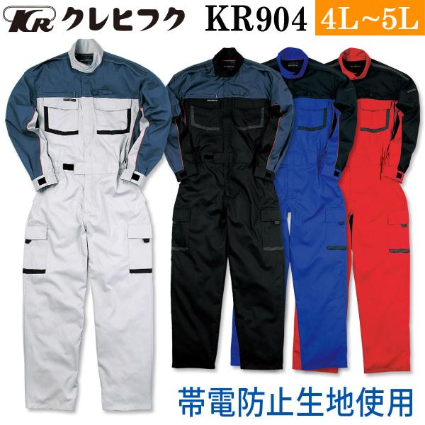 クレヒフク 長袖ピットスーツ KR904 4L 5L 大きいサイズ 帯電防止 メカニック モータースポーツ つなぎ 続服 作業服 作業着 春夏秋冬 メンズ KR-CIRCUIT KURE KURE クレヒフク 長袖ピットスーツ KR904 4L 5L 大きいサイズ 帯電防止