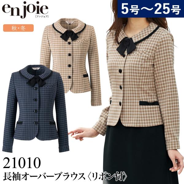 アンジョア 長袖オーバーブラウス(リボン付)21010 5号〜15号 秋冬 チェック 静電防止 ストレッチ ホームクリーニング 上品 かわいい 事務服 優しい印象 enjoie uniform100ka_105-21010