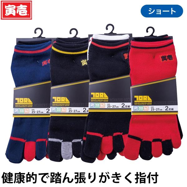 寅壱 2足組5本指ソックス ショート丈（無地）0106-909 吸汗速乾 抗菌防臭 足底サポート 混紡 鳶 トビ 職人 大工 工事 現場 ワーク 仕事用 靴下 通年 作業着 TORA