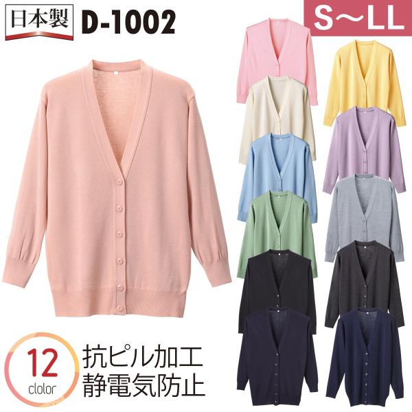 パンツスタイルにもぴったりの抗ピル長袖カーディガン、ロングタイプ！日本製・ロング丈■抗ピル長袖カーディガンロング■カラー：ホワイト、ピンク、サックス　イエロー、グリーン、パープル、ブラック、　杢グレー、濃紺、グレー、ネイビー、ピーチピンク■...