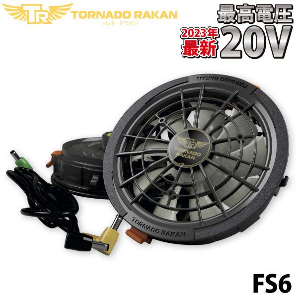 Tornado Rakan BS6 / FS6 空調服用ファンセット トルネードラカン ファンセット 2023年版 FS6 新型 バッテリー