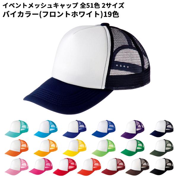 printstar プリントスター イベント メッシュキャップ ツートン カラー ジュニアサイズ 激安 帽子 イベント 学園祭 キャップ JLサイズ 00700 宅配のみ