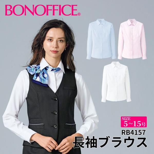 BONOFFICE ボンオフィス 長袖ブラウス 5~15号 事務服 会社 受付 制服 ユニフォーム フォーマル bon-rb4157 宅配のみ