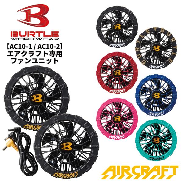 当日出荷可能 BURTLE バートル AC10-1 AC10-2 ファンユニット エアークラフト AIR CRAFT 熱中症対策 猛暑対策 夏 作業着 作業服 2026SS新作 宅配のみ