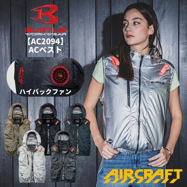 当日出荷可能 BURTLE バートル AC2094HB ハイバックファン ACベスト 空調ベスト 空調ウェア 作業服 作業着 撥水加工 2026SS新作 宅配のみ