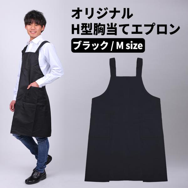 エプロン 胸当てエプロン Mサイズ ブラック 黒 H型エプロン 超撥水 大きいサイズ カラー 胸当てエプロン