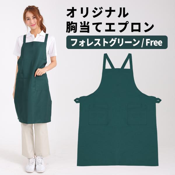 エプロン フォレストグリーン 緑 胸当てエプロン メンズ レディース バッククロス 超撥水