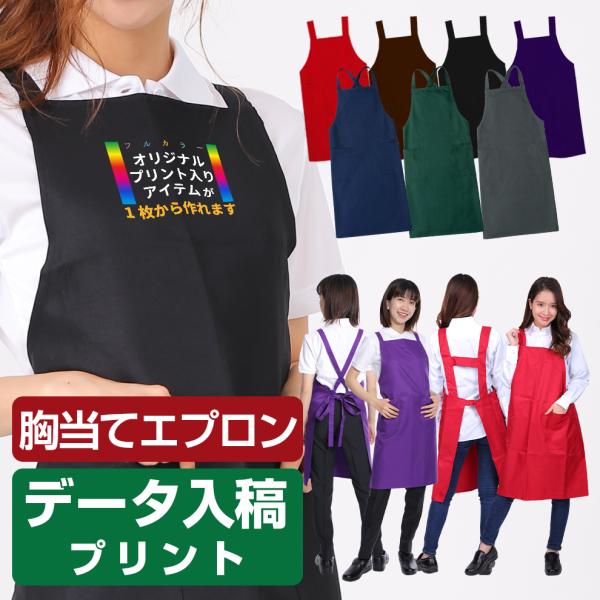 胸当てエプロン オリジナルプリント加工 ロゴ ユニセックス 店名 名入れ バッククロス エプロン プレゼント ISIS-MUNEATE-ORP-DET メール便可2