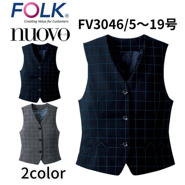 FOLK nuovo フォーク ヌーヴォ 21号 23号 ベスト レディース 事務服 オフィス ユニフォーム ビジネスカジュアル fv3046 宅配のみ