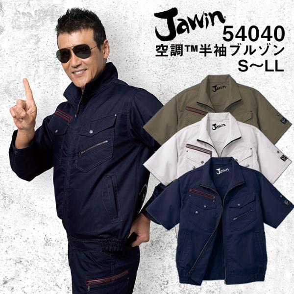 自重堂 制服百科 Jawin ジャウィン 空調服 半袖ブルゾン S M L LL EL 4L 5L 熱中症対策 ポリエステル65％ 綿35％ 54040宅配のみ