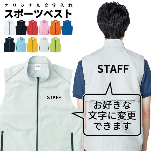 名入れ スタッフ プリント スポーツベスト ユニフォーム チームウェア カラフル 制服 イベント 運営 選挙 スタッフ 祭 係員 ラッピング資材同梱可 宅配のみ