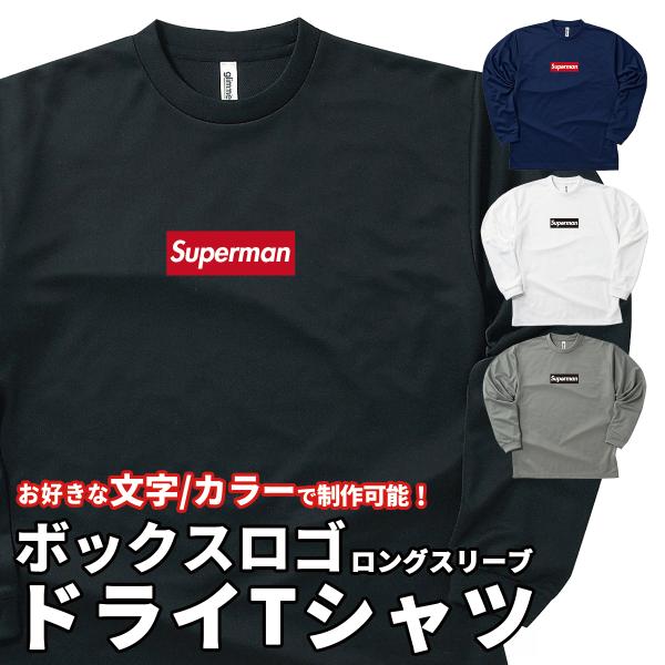 オーダーメイド ボックスロゴ 長袖 ドライTシャツ ポリエステル100% 名入れ プリント ロングスリーブ 速乾 4.4オンス メール便可K2R1