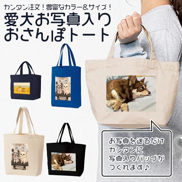 オーダーメイド 愛犬 お散歩バッグ データ入稿 プリント 写真 イラスト おさんぽ 犬友 ミニバッグ トートバッグ グッズ ペット用品 プレゼント 00778 メール便可