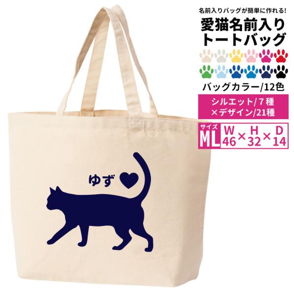 ネコちゃん名入れプリントバッグバッグとデザインを選んでご注文時、内容を指定するだけ！PCがなくても名前入りバッグをつくれます！