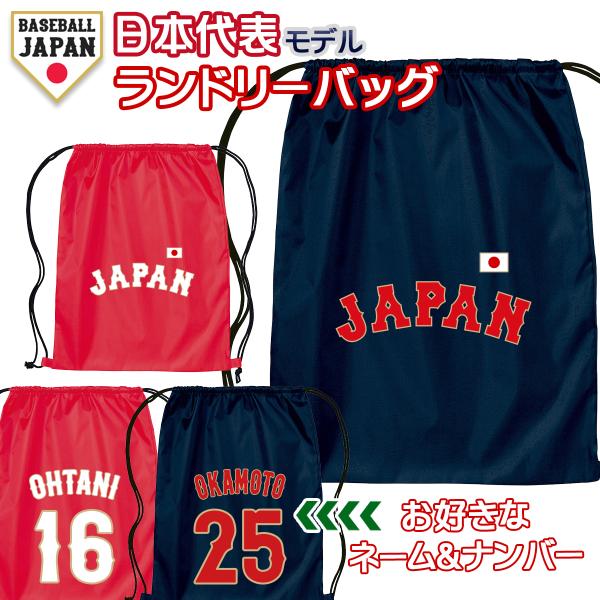 オーダーメイド 野球 日本代表 ネーム&amp;ナンバー ランドリーバッグ ナップサック 侍ジャパン 名入れ WBC 2026 応援 グッズ JAPAN MLB NPB メール便可K2R1