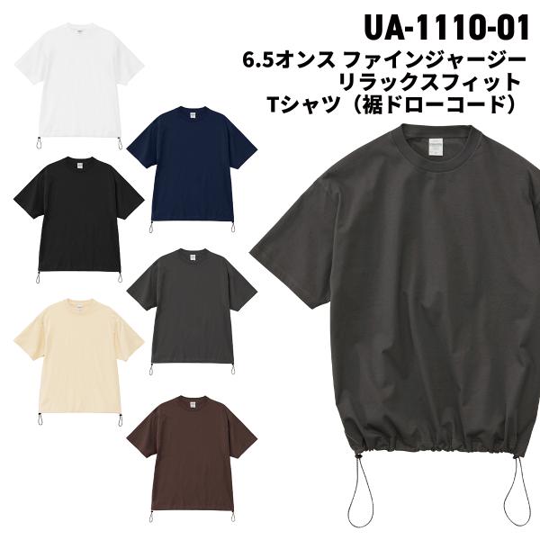 United Athle ユナイテッドアスレ 6.5オンス ファインジャージー リラックスフィット Tシャツ 裾ドローコード 1110-01 メール便可