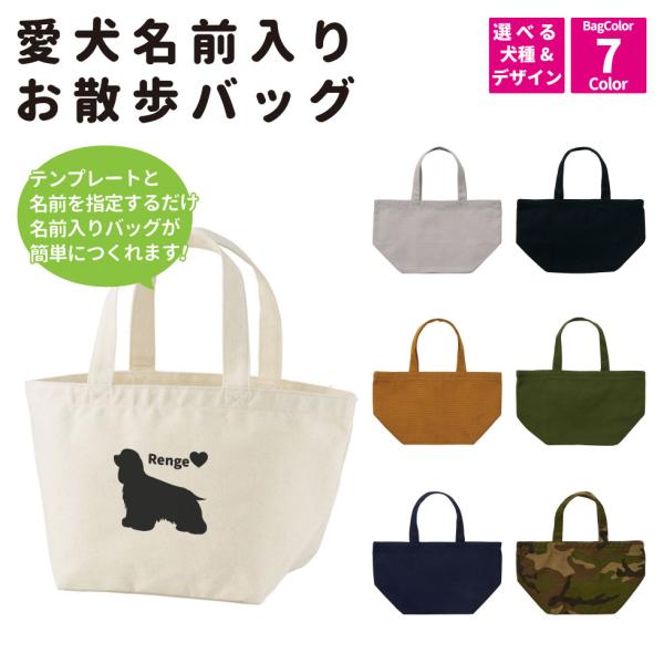 ワンちゃん名入れプリントバッグバッグとデザインを選んでご注文時、内容を指定するだけ！PCがなくても名前入りバッグをつくれます！