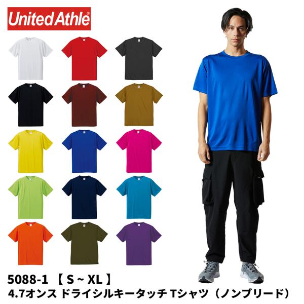United Athle ユナイテッドアスレ 4.7オンス ドライシルキータッチ Tシャツ （ローブリード）S M L XL5088 メール便可 K2 W1 R1