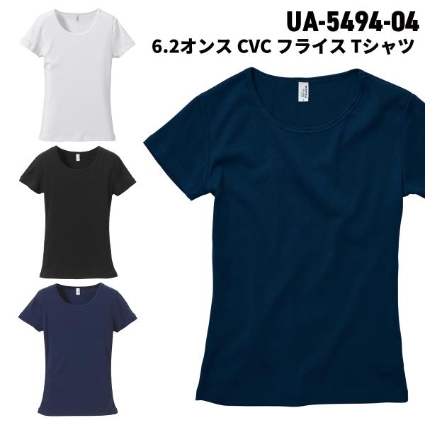 United Athle ユナイテッドアスレ 6.2オンス CVC フライス Tシャツ カジュアル シンプル レディース スポーツ インナー 5494-04 メール便可