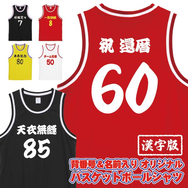 オーダーメイド 名入れ バスケットボールシャツ 背番号 日本語 漢字 ルーズフィット バスケ ビブス ゼッケン ノースリーブ  4.1オンス 5992-01 メール便可