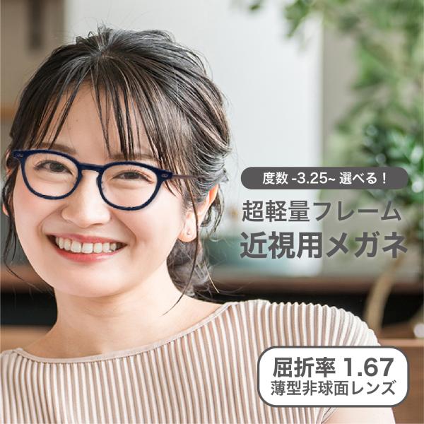 近視眼鏡度数3.25【東京自社店舗加工】12時まで 当日発送 左右で異なる度数  くもり止め 防曇 歪みが少ない非球面レンズ  レディース メンズ 男性 女性 軽い 疲れない 0.75 1.25  1.75  2.25 4.25 4.50 ...