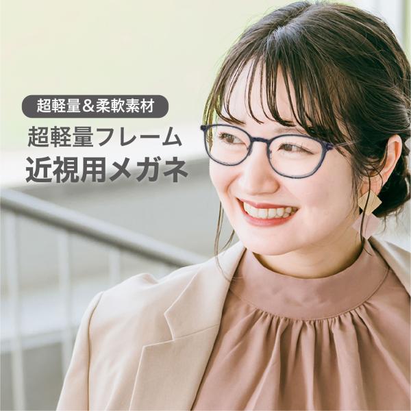 近視眼鏡度数0.25【東京自社店舗加工】12時まで 当日発送 左右で異なる度数  くもり止め 防曇 歪みが少ない非球面レンズ  レディース メンズ 男性 女性 軽い 疲れない 0.75 1.25  1.75  2.25 4.25 4.50 ...