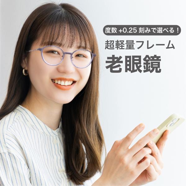 老眼鏡度数0.25〜【東京自社店舗加工】左右で異なる度数 当日発送 13時
