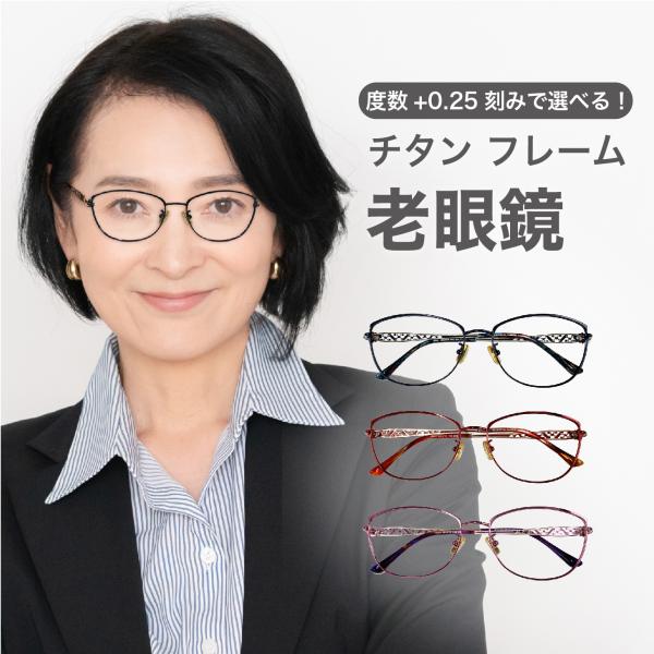 老眼鏡度数0.25〜【東京自社店舗加工】左右で異なる度数 当日発送 12時
