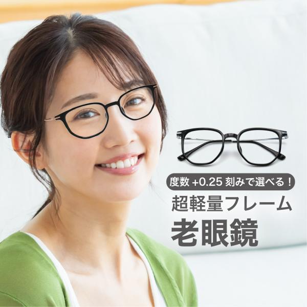 老眼鏡度数0.25【東京自社店舗加工】12時まで 当日発送 左右で異なる度数  くもり止め 防曇 歪みが少ない非球面レンズ  レディース メンズ 男性 女性 軽い 疲れない 0.75 1.25  1.75  2.25 4.25 4.50  ...