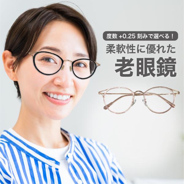 老眼鏡度数0.25〜【東京自社店舗加工】左右で異なる度数 当日発送 12時