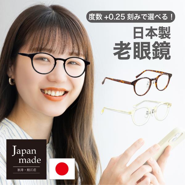 老眼鏡度数0.25〜【東京自社店舗加工】左右で異なる度数 当日発送 12時