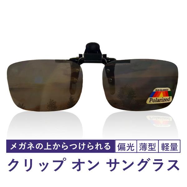 サングラス 偏光レンズ Polarized lends クリップオン 取外し可能 メガネの上からつけられる  返品交換不可 ドライブ サイクリング  アウトドア cliponlends