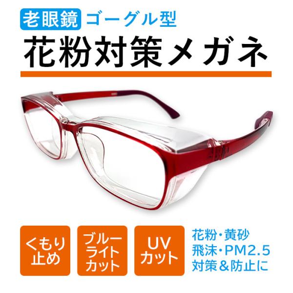 ●こちらは、老眼用花粉メガネです。【機能】・UVカット・くもり止め・ブルーライトカット・花粉・黄砂・PM2.5・粉塵対応・有害飛散物防止・クリアレンズ・可視光線透過率 90%/紫外線防止99.9％【ご注意】・商品によってはサイズに多少の誤差...