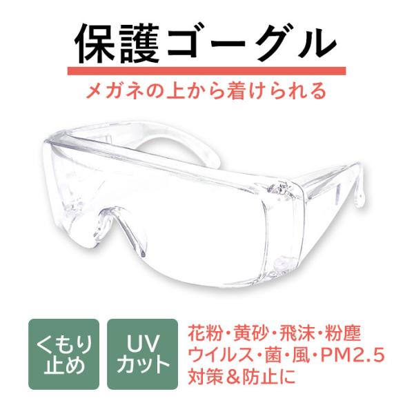 花粉対策ゴーグル くもり止め 保護 安全 ウイルス 菌 飛沫 花粉 黄砂